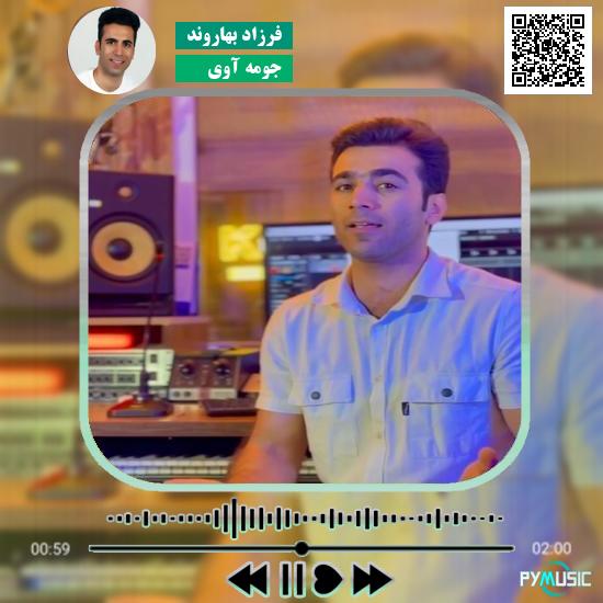 دانلود آهنگ جومه آوی فرزاد بهاروند
